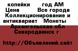 2копейки 1797 год.АМ › Цена ­ 600 - Все города Коллекционирование и антиквариат » Монеты   . Архангельская обл.,Северодвинск г.